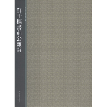 西泠印社精选历代碑帖：鲜于枢书荆公杂诗 pdf epub mobi 下载