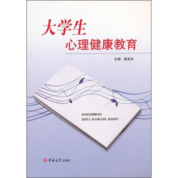 大學生心理健康教育 pdf epub mobi 下载