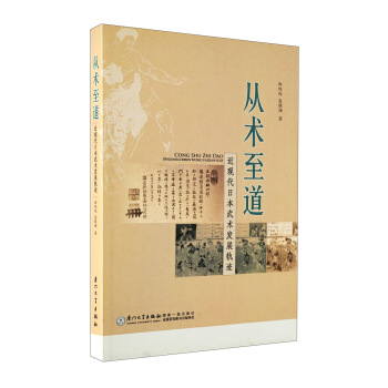 從術至道：近現代日本武術發展軌跡 pdf epub mobi 下载