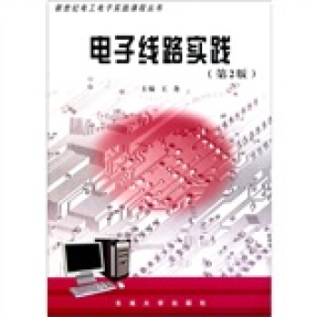 电子线路实践（第2版） pdf epub mobi 下载
