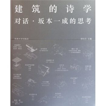 建築的詩學:對話阪本一成的思考