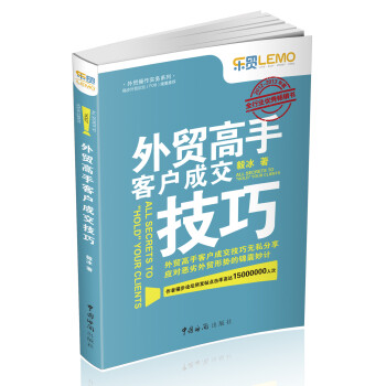 外贸操作实务系列：外贸高手客户成交技巧 [All Secrets to] pdf epub mobi 下载