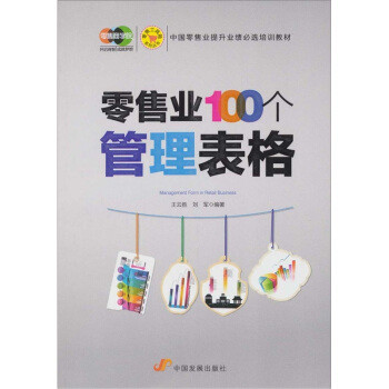 零售业100个管理表格 pdf epub mobi 下载