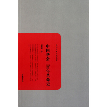 民國學術文化名著：中國幫會三百年革命史 pdf epub mobi 電子書 下載