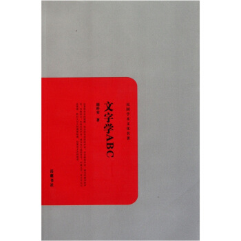 民國學術文化名著：文字學ABC pdf epub mobi 下载