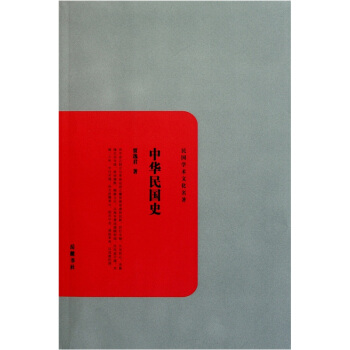 民國學術文化名著：中華民國史 pdf epub mobi 下载