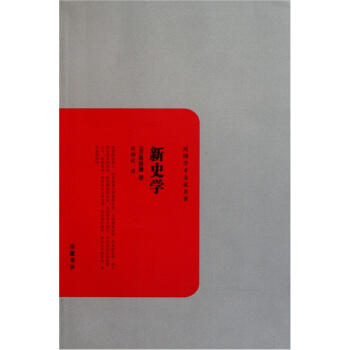 民国学术文化名著：新史学 pdf epub mobi 电子书 下载