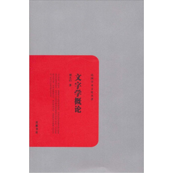 民国学术文化名著：文字学概论 pdf epub mobi 下载