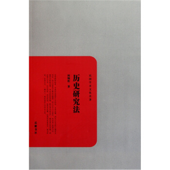 民国学术文化名著：历史研究法 pdf epub mobi 下载