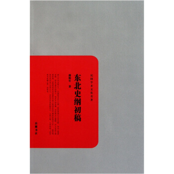 民國學術文化名著：東北史綱初稿 pdf epub mobi 下载