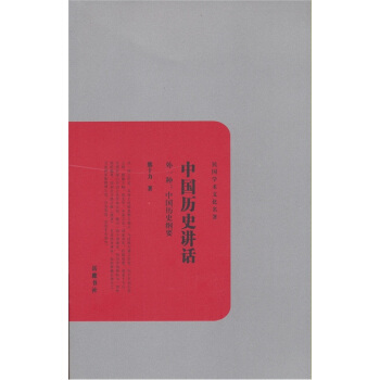 民國學術文化名著：中國曆史講話（外1種中國曆史綱要） pdf epub mobi 下载