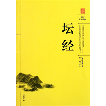 閱讀無障礙本：壇經 pdf epub mobi 電子書 下載