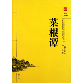 閱讀無障礙本：菜根譚 pdf epub mobi 電子書 下載