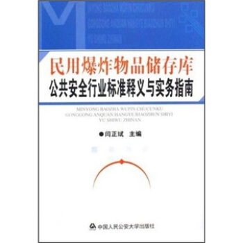 民用爆炸物品儲存庫公共安全行業標準釋義與實務指南 pdf epub mobi 下载