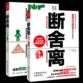 断舍离+断舍离2心灵篇（套装2册）山下英子 遇见未知的自己作家张德芬倾情推荐 人生哲学 pdf epub mobi 下载