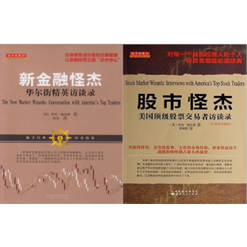 新金融怪杰：华尔街精英访谈录+股市怪杰:美国顶级股票交易者访谈录 套装2册 pdf epub mobi 下载