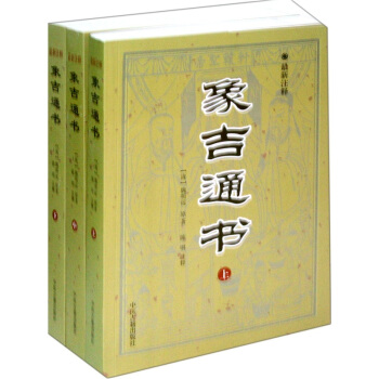 象吉通書（最新注釋）（套裝共3冊） pdf epub mobi 下载