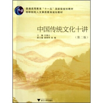 高職院校人文素質教育規劃教材：中國傳統文化十講（第2版） pdf epub mobi 下载