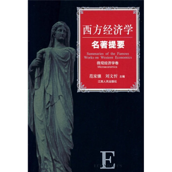 西方经济学名著提要：微观经济学卷 pdf epub mobi 下载