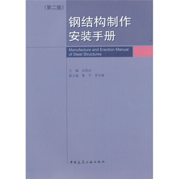 鋼結構製作安裝手冊(第2版)