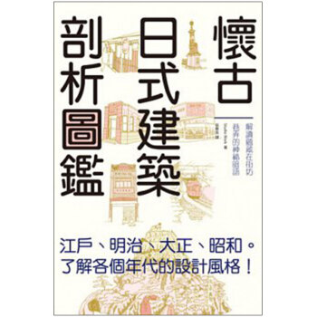 懷古日式建築剖析圖鑑日本建筑解析 /港台繁体建筑设计图书 日本建筑 pdf epub mobi 下载