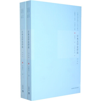日本文學史序說（套裝上下冊） pdf epub mobi 電子書 下載