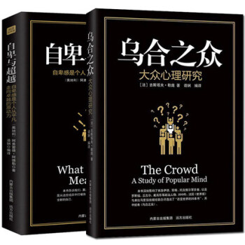 烏閤之眾心理學入門書籍自卑與超越共2本古斯塔夫勒龐著夢的解析齊名經典心理學與生活說話成功書 pdf epub mobi 下载