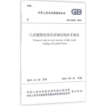 门式刚架轻型房屋钢结构技术规范 pdf epub mobi 电子书 下载