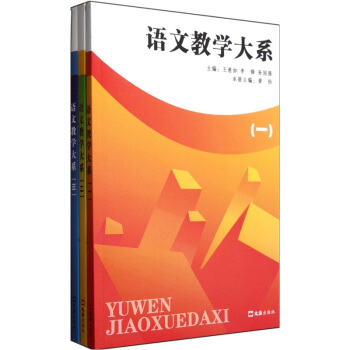 语文教学大系（套装共3册） pdf epub mobi 下载