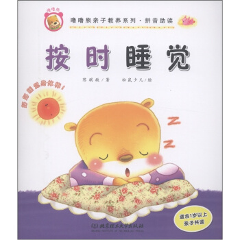 噜噜熊亲子教养系列·拼音助读：按时睡觉 pdf epub mobi 下载