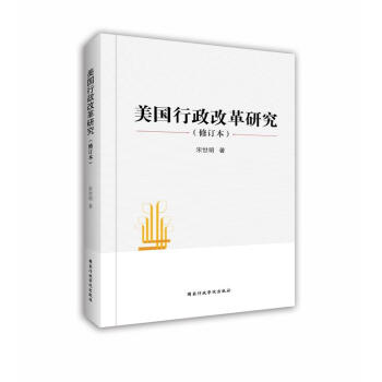 美國行政改革研究（修訂本） pdf epub mobi 電子書 下載