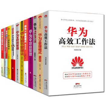 华为企业管理书籍套装12册 华为高效工作法 华为的管理模式 华为的企业文化 华为的人力资源管理等 pdf epub mobi 下载