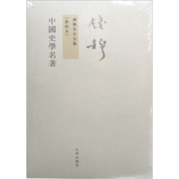 錢穆先生全集（繁體版）：中國史學名著 pdf epub mobi 下载