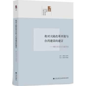 我對大陸改革開放與颱灣經濟建設的建言：顧應昌先生口述曆史 pdf epub mobi 下载