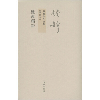 钱穆先生全集（繁体版）：双溪独语 pdf epub mobi 下载