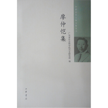 中國近代人物文集叢書：廖仲愷集 pdf epub mobi 電子書 下載