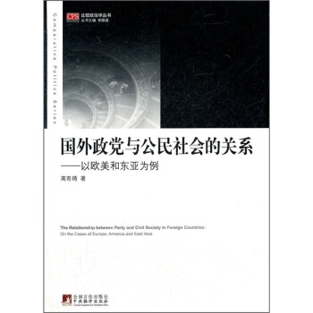 国外政党与公民社会的关系：以欧美和东亚为例 pdf epub mobi 下载