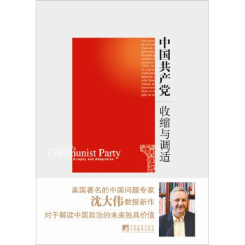 中國共産黨：收縮與調適 pdf epub mobi 下载
