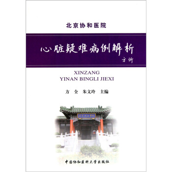 心髒疑難病例解析 pdf epub mobi 下载