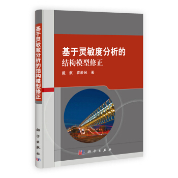 基于灵敏度分析的结构模型修正 pdf epub mobi 电子书 下载