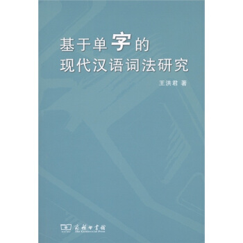 基于单字的现代汉语词法研究 pdf epub mobi 下载