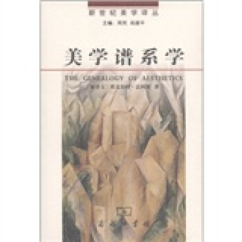 新世纪美学译丛：美学谱系学 [The Genealogy of Aesthetics] pdf epub mobi 下载