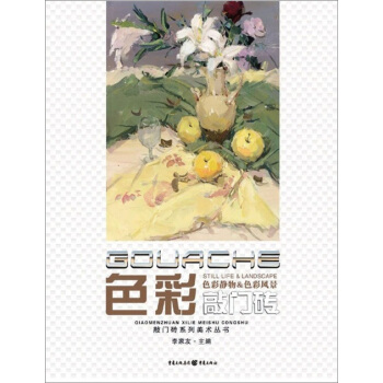 敲門磚：色彩(色彩靜物＆色彩風景) pdf epub mobi 下载