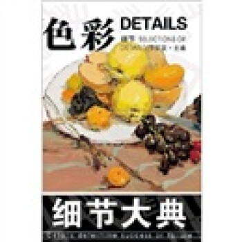 細節大典：色彩·細節 [Selections of Details] pdf epub mobi 下载