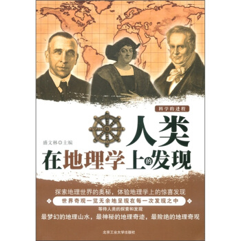 人類在地理學上的發現 pdf epub mobi 下载