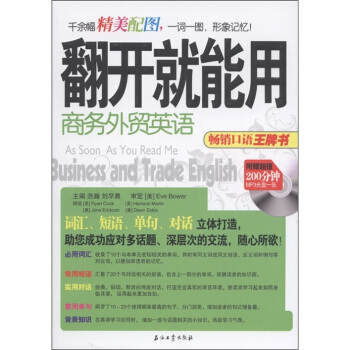 翻開就能用：商務外貿英語（附MP3光盤1張） [As Soon As You Read Me Business and Trade English] pdf epub mobi 下载