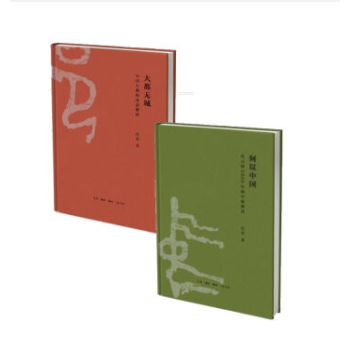 何以中国：公元前2000年的中原图景&大都无城：中国古都的动态与解读 (共2册) pdf epub mobi 下载