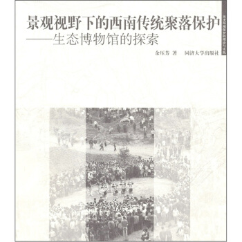 景观视野下的西南传统聚落保护：生态博物馆的探索 pdf epub mobi 下载