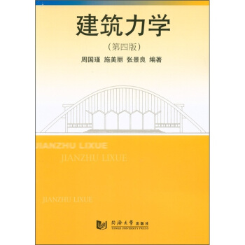 建筑力学（第4版） pdf epub mobi 下载