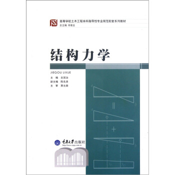 结构力学 pdf epub mobi 下载